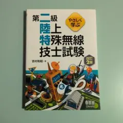 第二級陸上特殊無線技士試験 改訂2版