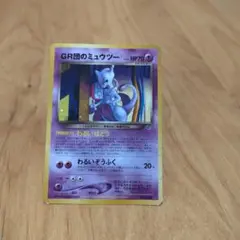 【美品-極美品】GR団のミュウツーポケモンカード　GB2プロモ 極美品】ポケモンカード 旧裏面 R団のミュウツー GB プロモの