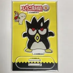 いちご新聞50thアクリルスタンドサンリオ　バッドばつ丸