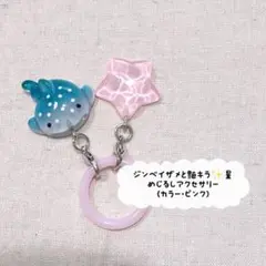 ジンベイザメと艶キラ星(そらいろ)めじるしアクセサリー アンブレラ