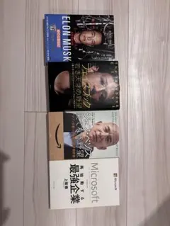 イーロン・マスク 未来を創る男 他 ビジネス書4冊セットのサムネイル
