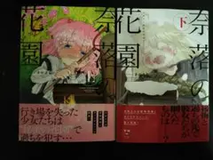 奈落の花園　上下　全巻セット