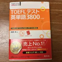 toeflテスト英単語3800