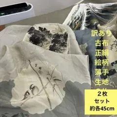 310 訳あり！古布！２枚組！シミあり！正絹はぎれ 絵柄 薄手生地 各約45cm