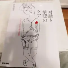 対話と承認のケア ナラティヴが生み出す世界