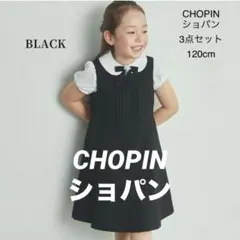 CHOPIN ショパン 3点セット 120cm