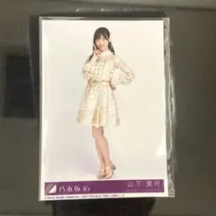 山下美月　乃木坂46　生写真　CD封入特典　チャンスは平等　ヒキ