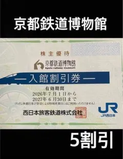 京都鉄道博物館5割引券　1枚