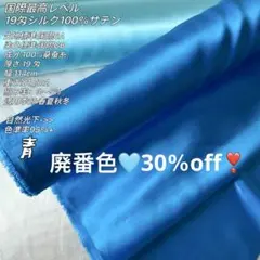 シルク生地　1m以上無料メル便付　シルク100% サテン 19匁　藍色