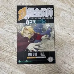 鋼の錬金術師 FULLMETAL ALCHEMIST 0巻
