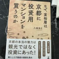 なぜ、富裕層は京都に投資用マンションを買うのか