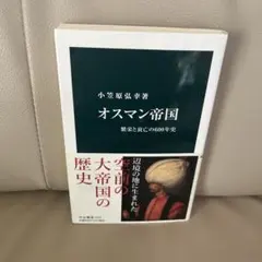 オスマン帝国 小笠原弘幸著
