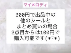 ★マイメロディ フレークシール カットシール⑤★