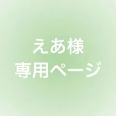 えあさん専用ページ