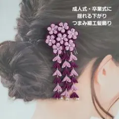 成人式 卒業式 髪飾り 下がり つまみ細工 紫 ピンク コーム