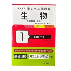 【最安値に値下げ可能】大学入試全レベル問題集生物 : 生物基礎・生物. 1