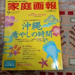 家庭画報 2026年9月号 沖縄 癒やしの時間