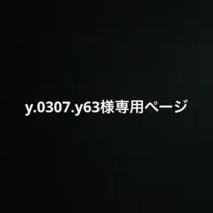y.0307.y63様専用ページ