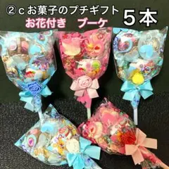 ②ｃ花付きお菓子ブーケ 5本　プチギフト プレゼント　卒園　卒業　ホワイトデー