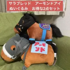 サラブレッド　アーモンドアイ　ぬいぐるみ　お得な2点セット