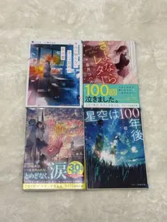 スターツ出版文庫 小説 4冊セット
