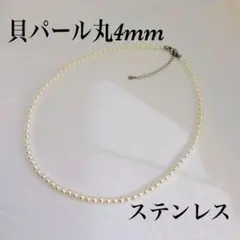 貝パール丸4mmネックレス36cm+アジャスター5cm 母性　感情的な方