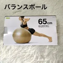 65cm ゴールド バランスボール　トレーニング　エクササイズ　La-VIE