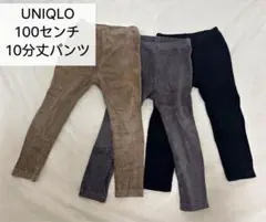 【UNIQLO】キッズコーデュロイパンツ 100cm 3本セット　10部丈