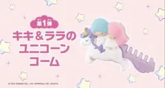 マクドナルド ハッピーセット リトルツインスターズ ユニコーンコーム‎