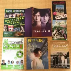 嵐 フライヤー 映画 舞台 ５枚セット