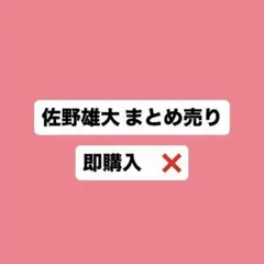 【即購入❌】INI 佐野雄大 トレカ まとめ売り