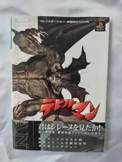 デビルマン プレイステーション 必勝法スペシャル 攻略本