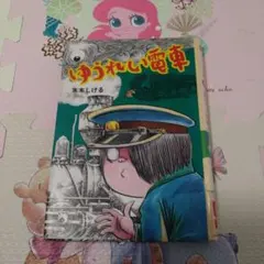 ゆうれい電車　水木しげる