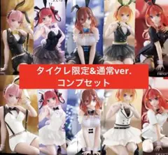 五等分の花嫁 一花　二乃 三玖　四葉　五月　フィギュアまとめ タイクレ限定