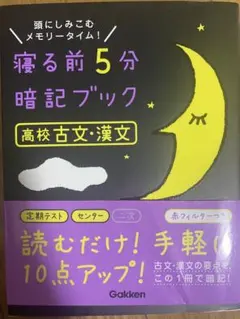 寝る前5分暗記ブック 高校古文・漢文