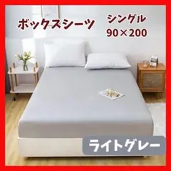 ボックスシーツ シングル シーツ ライトグレー 90×200　　ベッド