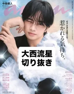 大西流星 切り抜き