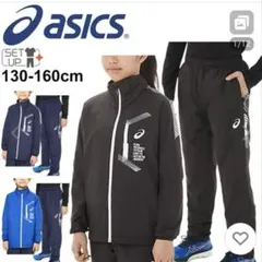 【新品未使用】ASICS Jr.LIMO裏トリコットジャケット 150 ネイビー