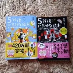 5分後に意外な結末 ベスト・セレクション