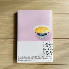 湯気を食べる 小冊子付き
