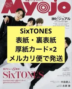 SixTONES Myojo 3月号　通常版　切り抜き