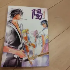 上条明峰 画集 陽 YOU