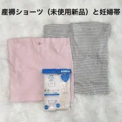 未使用新品の産褥ショーツと妊婦帯2枚　腹帯　妊娠帯　腹巻き　出産準備　産後
