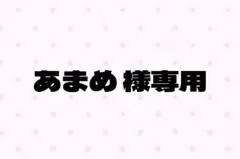 あまめ様 専用