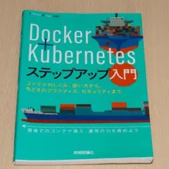Docker+Kubernetesステップアップ入門