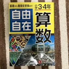 ★小学3・4年 自由自在 算数★