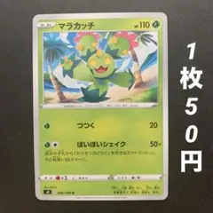 【残1枚】マラカッチ つつく ぽいぽいシェイク フュージョンアーツのサムネイル