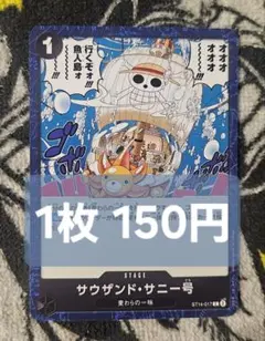 【在庫15】サウザンド・サニー号　C　ST14-017　1枚150円　匿名発送