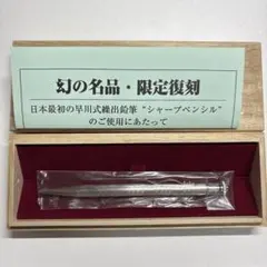 SHARP 早川式繰出鉛筆 限定復刻 シャープペンシル本体のサムネイル