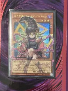 【遊戯王】ガガガガール ゼロゼロコール